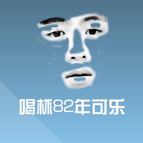 可爱喝杯82年可乐表情 第1张