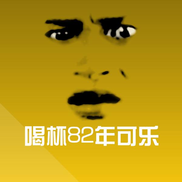 可爱喝杯82年可乐表情