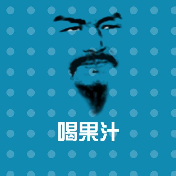 喝果汁斗图图片