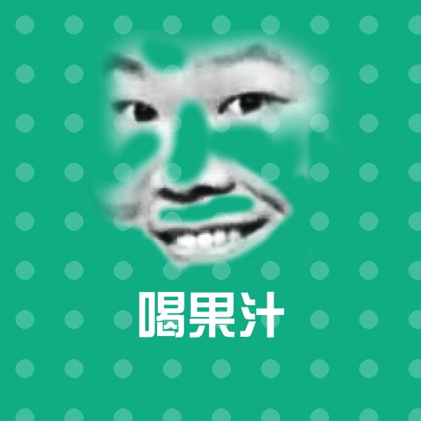 喝果汁斗图神器