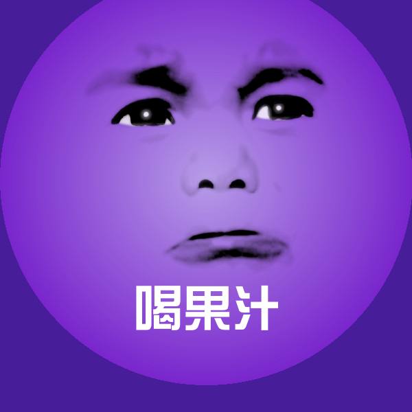 喝果汁表情包