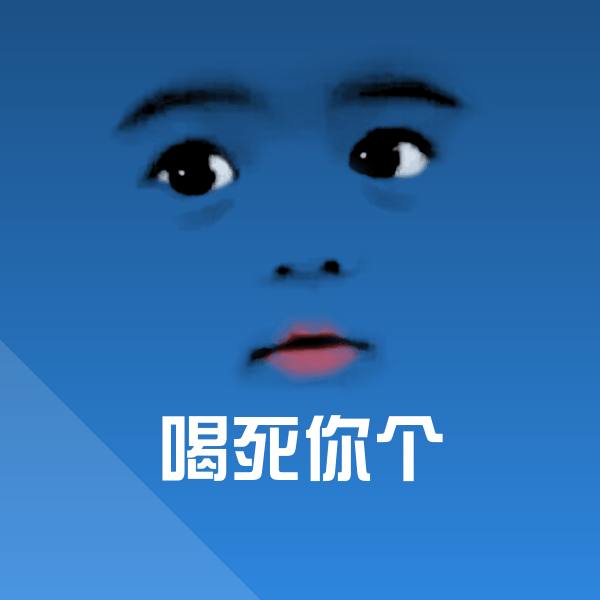 高清喝死你个表情图片
