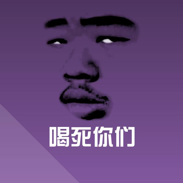 高清喝死你们表情图片