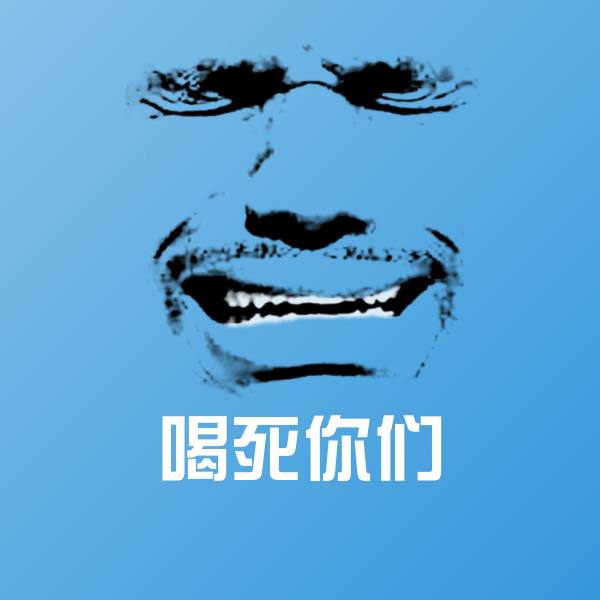 喝死你们斗图图片
