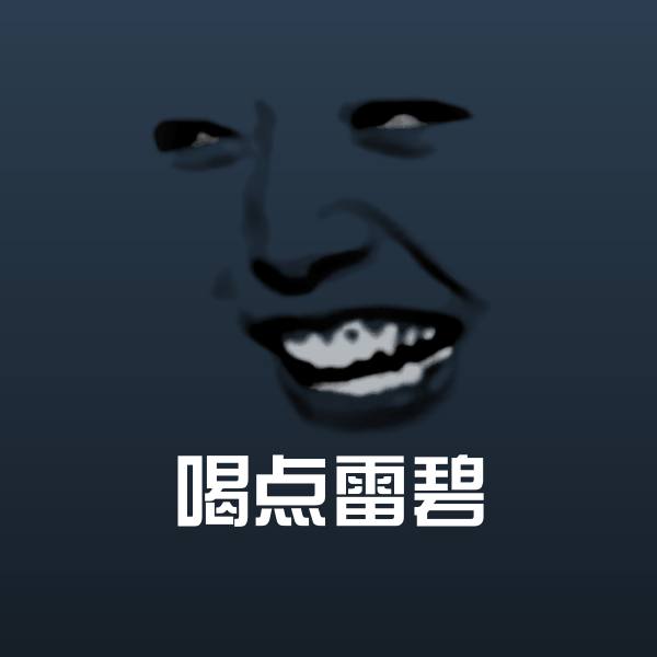 原创喝点雷碧表情包