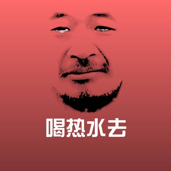 喝热水去沙雕表情包 第1张