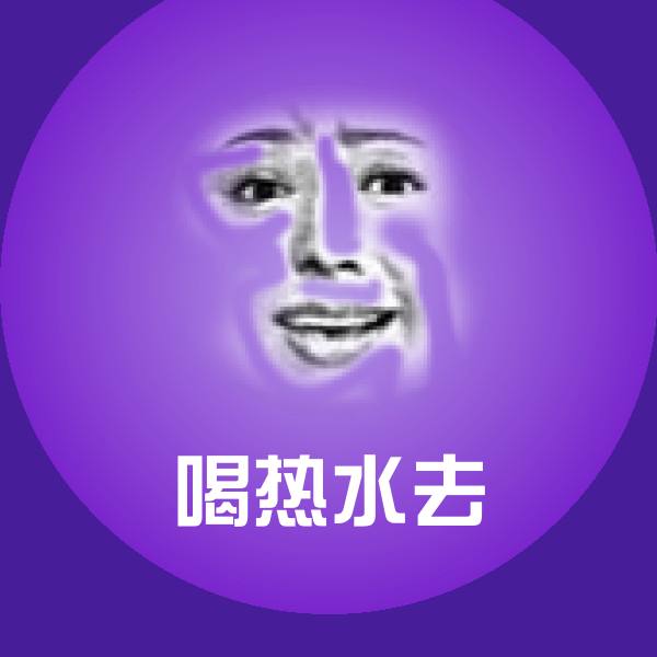 可爱喝热水去表情