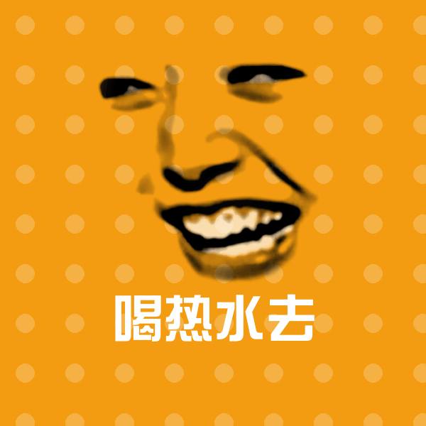搞笑喝热水去表情