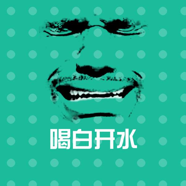 喝白开水微信表情包