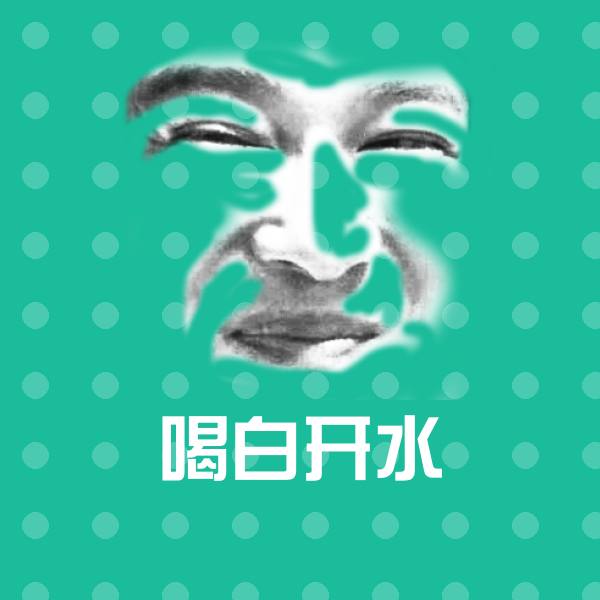 搞笑喝白开水表情