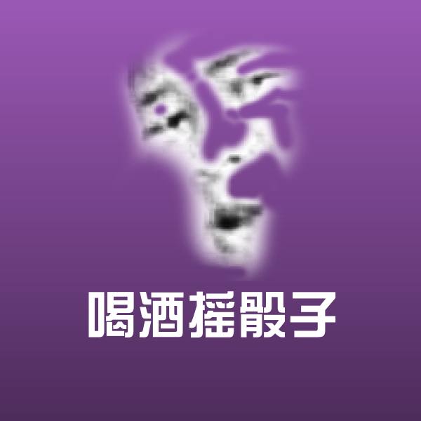 喝酒摇骰子斗图神器