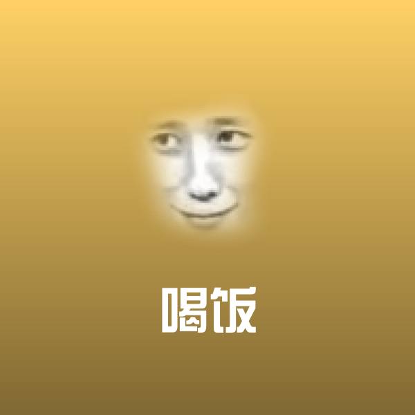 搞笑喝饭表情 第1张