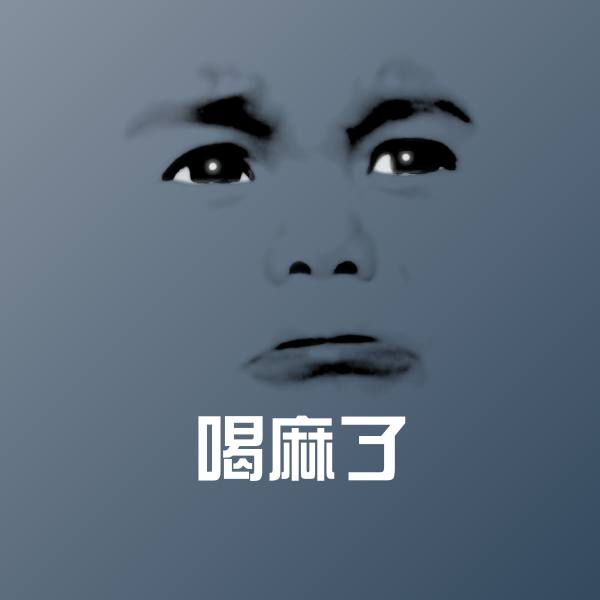 喝麻了斗图图片