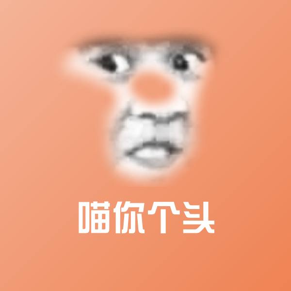 喵你个头微信表情包