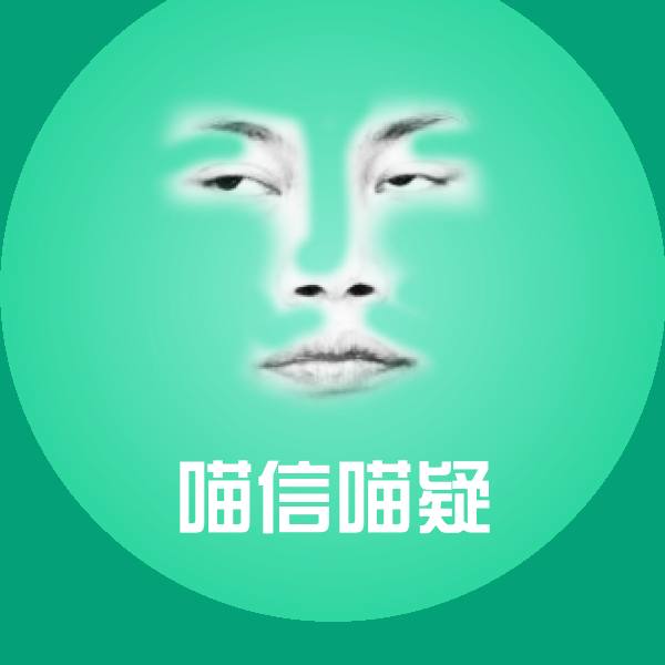 喵信喵疑沙雕表情包