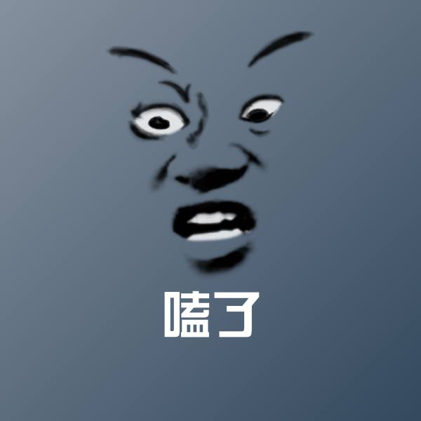 嗑了微信表情包