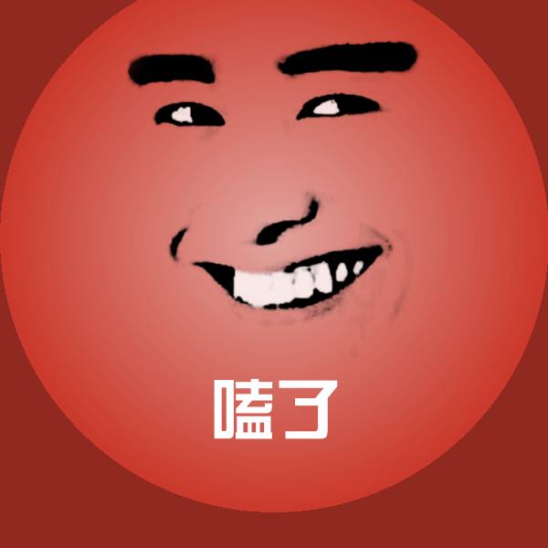 原创嗑了表情包