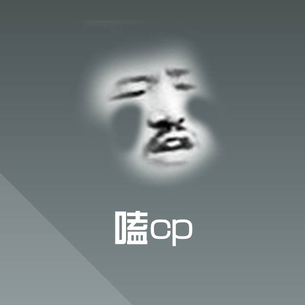 嗑cp表情包