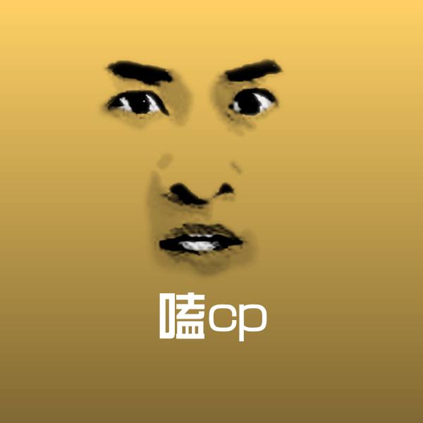 可爱嗑cp表情