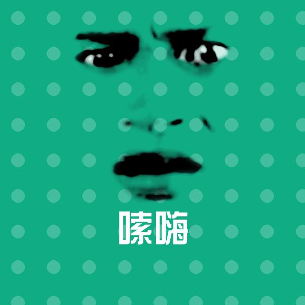 嗦嗨斗图图片