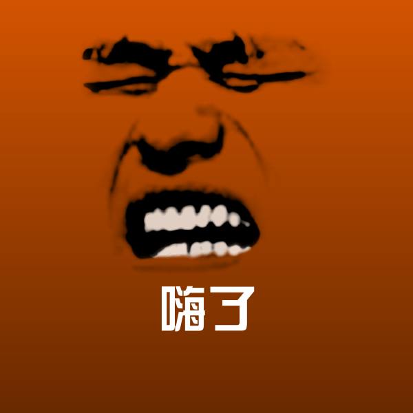 嗨了微信表情包