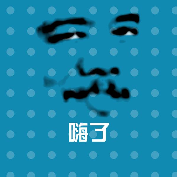 搞笑嗨了表情