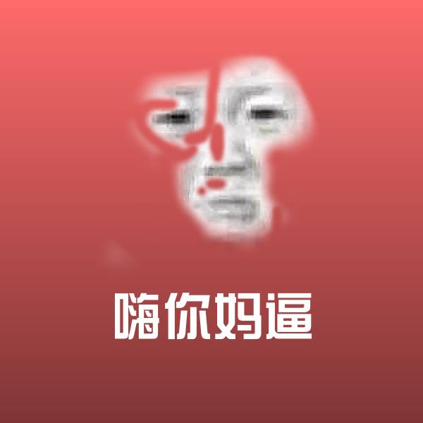 原创嗨你妈逼表情包 第1张