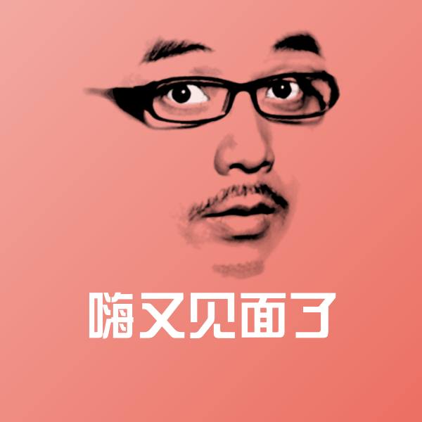 高清嗨又见面了表情图片