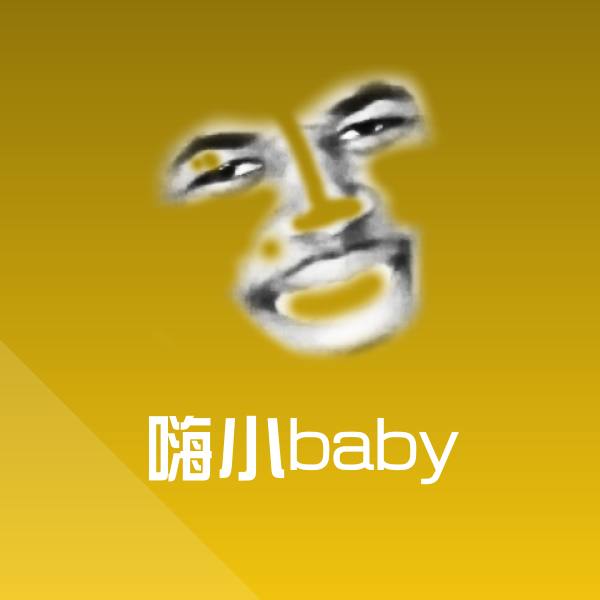 可爱嗨小baby表情