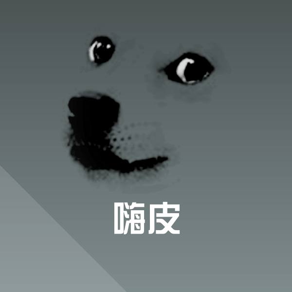 嗨皮沙雕表情包