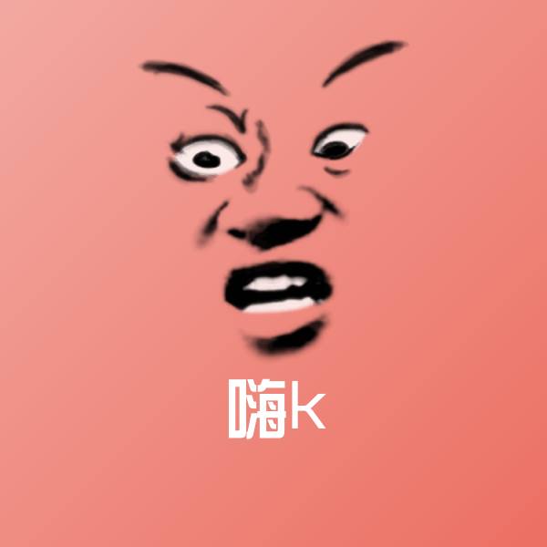 嗨k表情包