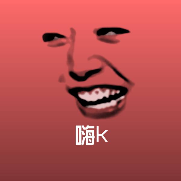高清嗨k表情图片