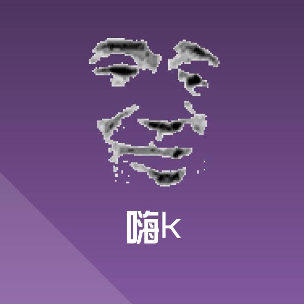嗨k表情包