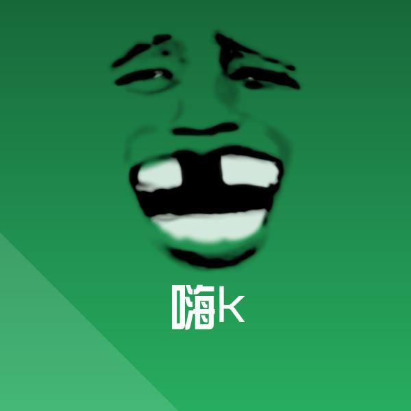 高清嗨k表情图片
