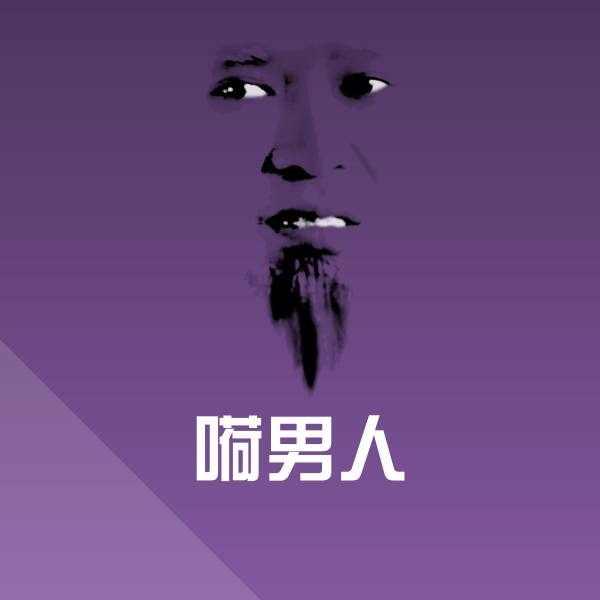 可爱嗬男人表情