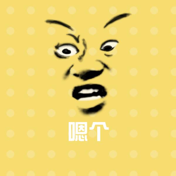 高清嗯个表情图片 第1张