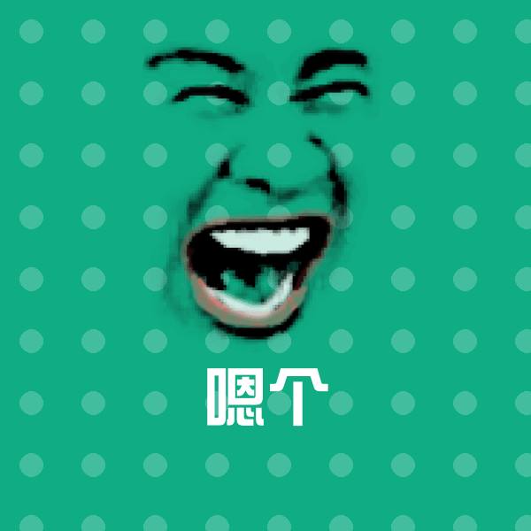 嗯个表情包