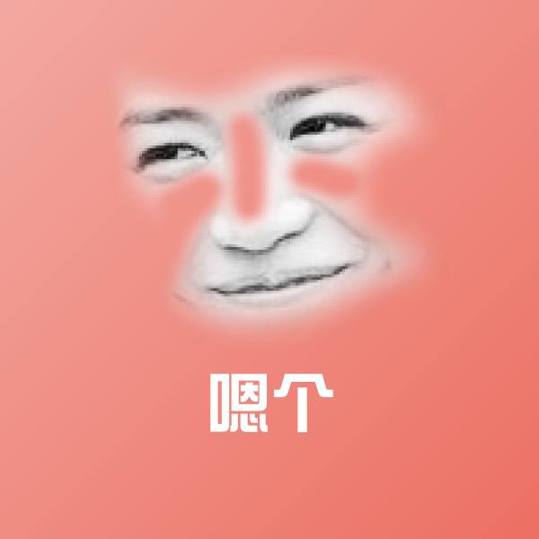 可爱嗯个表情