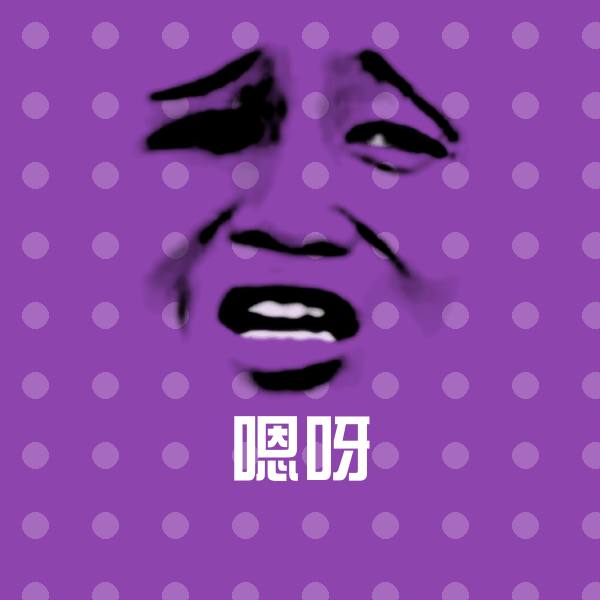 嗯呀沙雕表情包