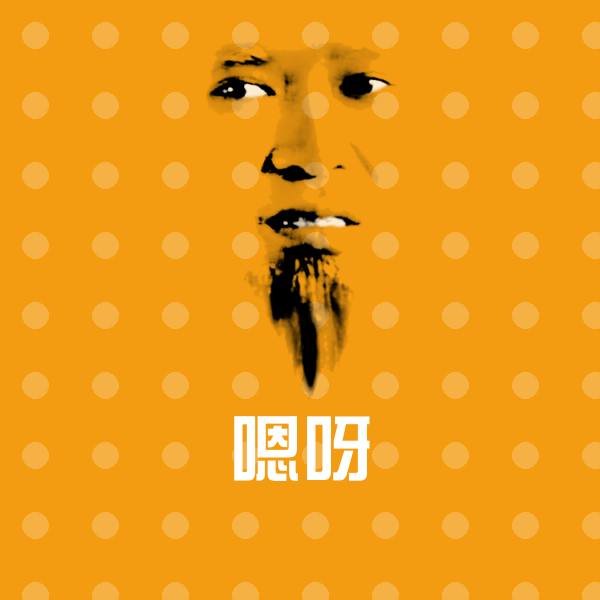 嗯呀斗图图片