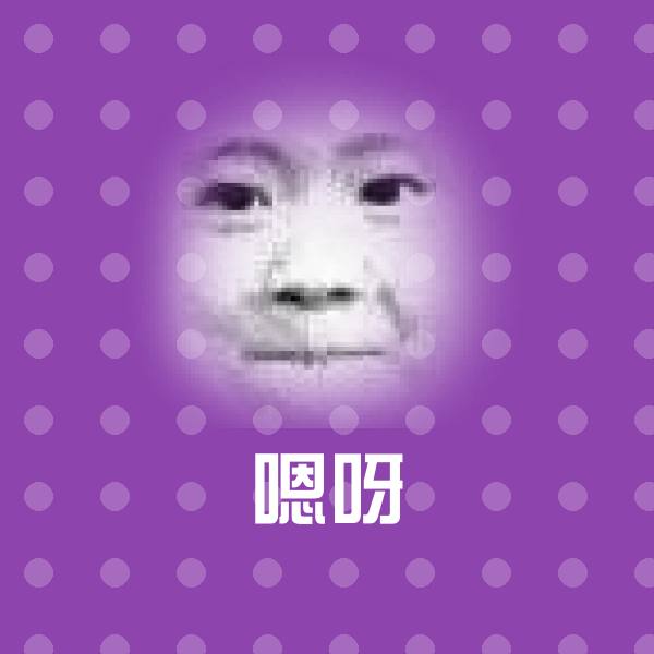 嗯呀沙雕表情包