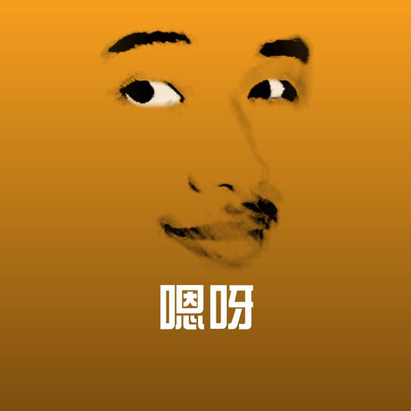 原创嗯呀表情包