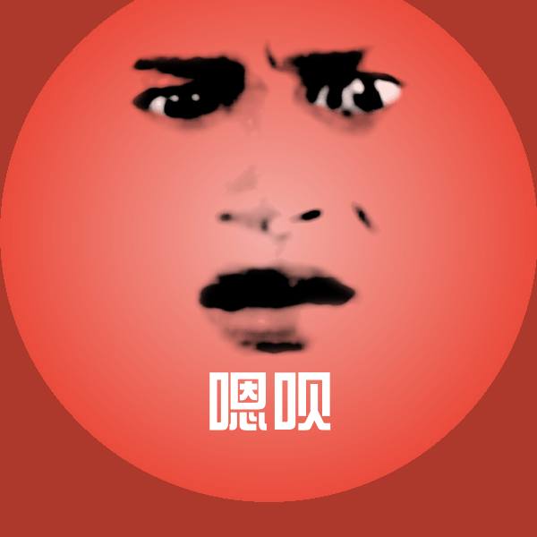 原创嗯呗表情包