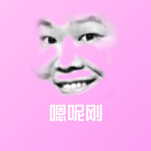嗯呢刚表情包