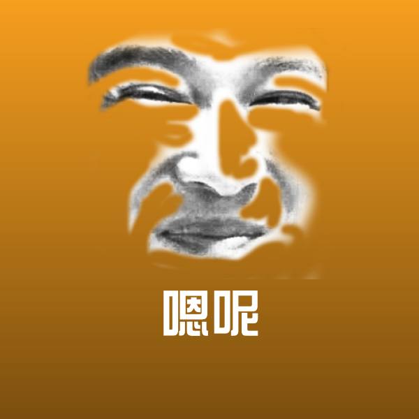嗯呢斗图图片