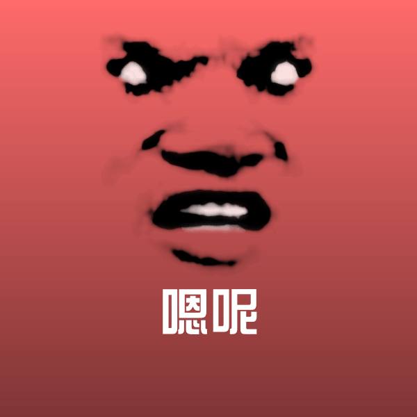 搞笑嗯呢表情