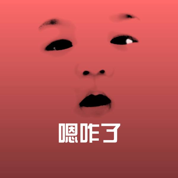 可爱嗯咋了表情