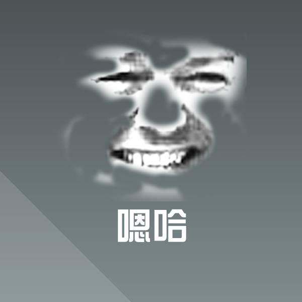 嗯哈沙雕表情包