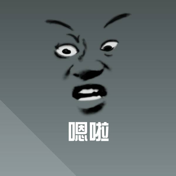 嗯啦斗图神器