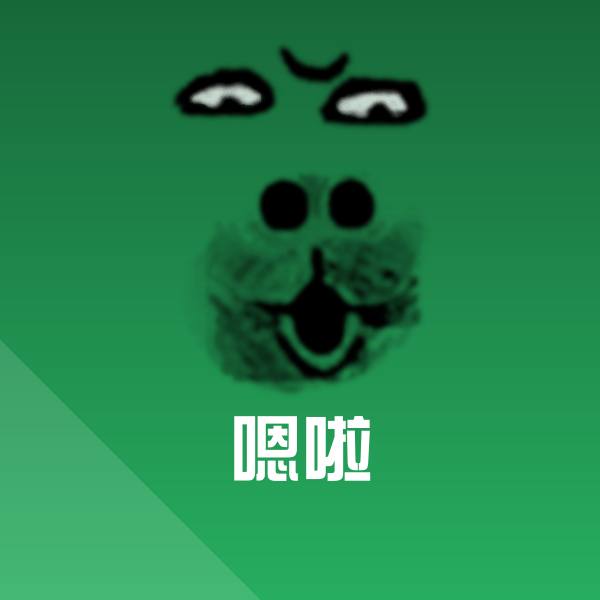 原创嗯啦表情包